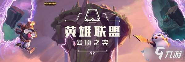 《云顶之弈》S5.5版本铁甲秘术怎么玩