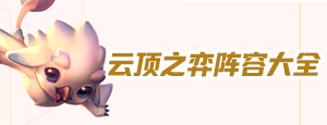 《云顶之弈》S5.5版本铁甲秘术怎么玩