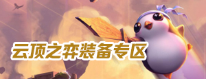 《云顶之弈》S5.5版本铁甲秘术怎么玩