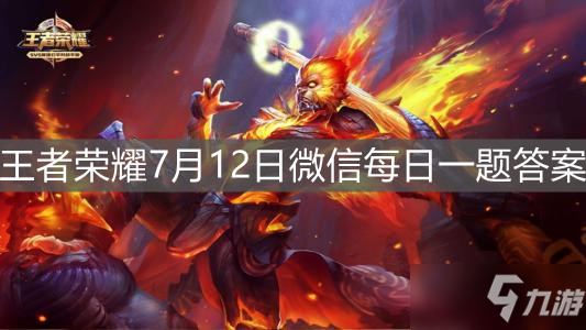 《<a id='link_pop' class='keyword-tag' href='https://www.9game.cn/wzry/'>王者荣耀</a>》7月12日微信每日一题答案