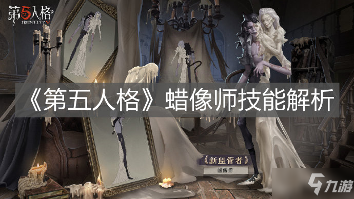 《第五人格》蜡像师技能详解