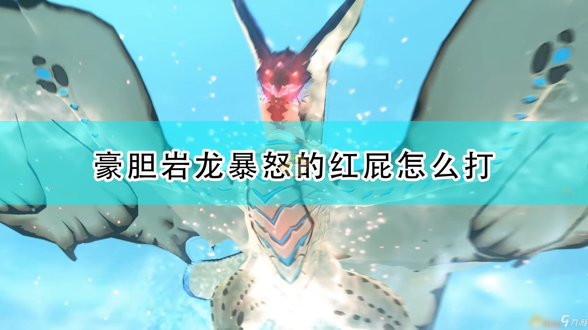 《怪物猎人物语2：毁灭之翼》豪胆岩龙秒杀技能应对方法介绍