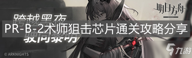 《明日方舟》PR-B-2術(shù)師狙擊芯片通關(guān)攻略分享