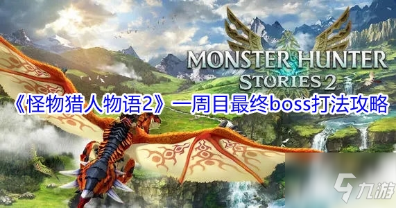 《怪物獵人物語2》一周目最終boss打法攻略