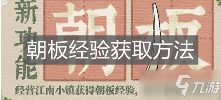 《江南百景图》朝板经验获取方法