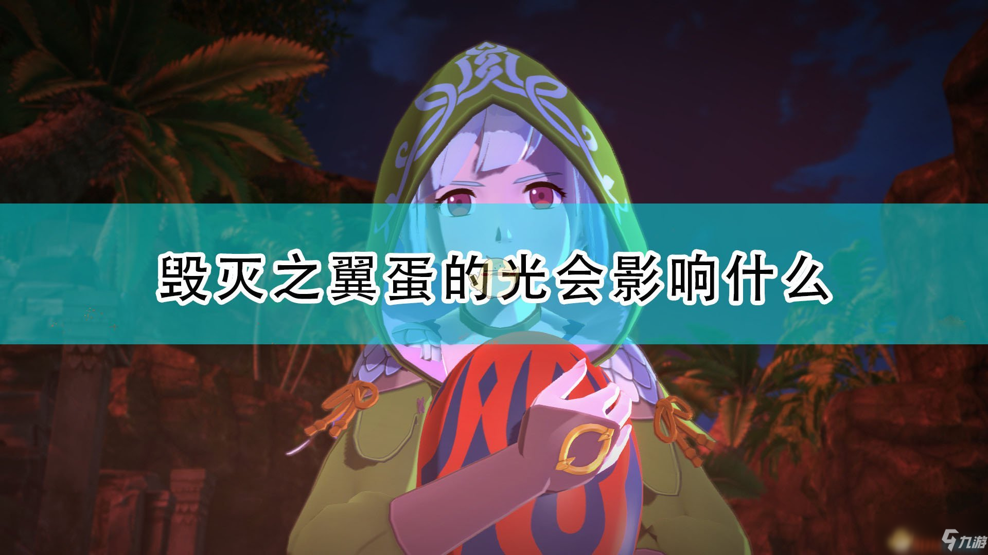 《怪物獵人物語2：毀滅之翼》龍蛋閃光影響因素介紹