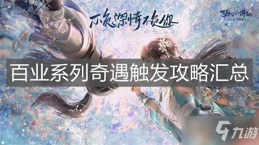 《<a id='link_pop' class='keyword-tag' href='https://www.9game.cn/mhxzx/'>梦幻新诛仙</a>》百业系列奇遇触发攻略汇总