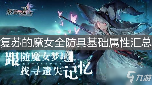 《復蘇的魔女》全防具基礎屬性匯總