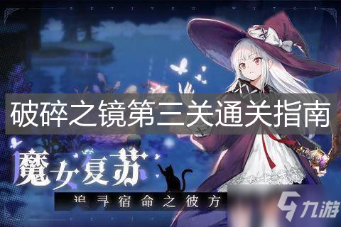 《復蘇的魔女》破碎之鏡第三關通關指南