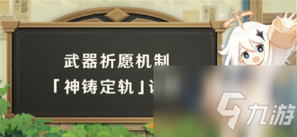 原神定轨武器更换机制是什么？定轨武器更换机制方法介绍