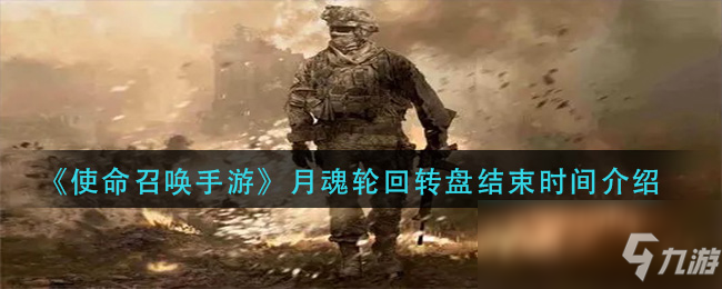 《使命召唤手游》月魂轮回转盘结束时间介绍