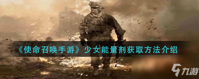 《使命召喚手游》少女能量劑獲取方法介紹