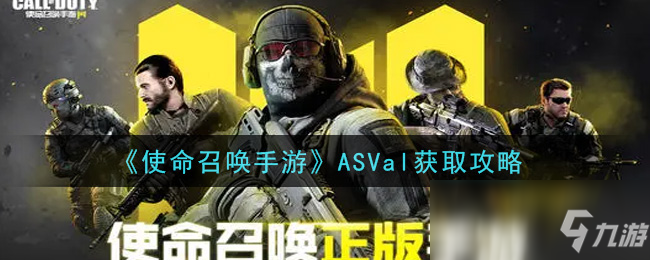 《使命召喚手游》ASVal怎么獲得