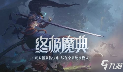 《LOL》英雄联盟终极魔典什么英雄强 终极魔典强势英雄哪个好