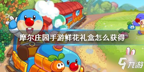 <a id='link_pop' class='keyword-tag' href='https://www.9game.cn/moerzhuangyuan1/'>摩尔庄园手游</a>鲜花礼盒获取攻略 鲜花礼盒怎么获得