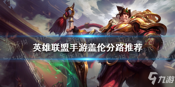 <a id='link_pop' class='keyword-tag' href='https://www.9game.cn/lolsy/'>英雄联盟手游</a>盖伦走哪