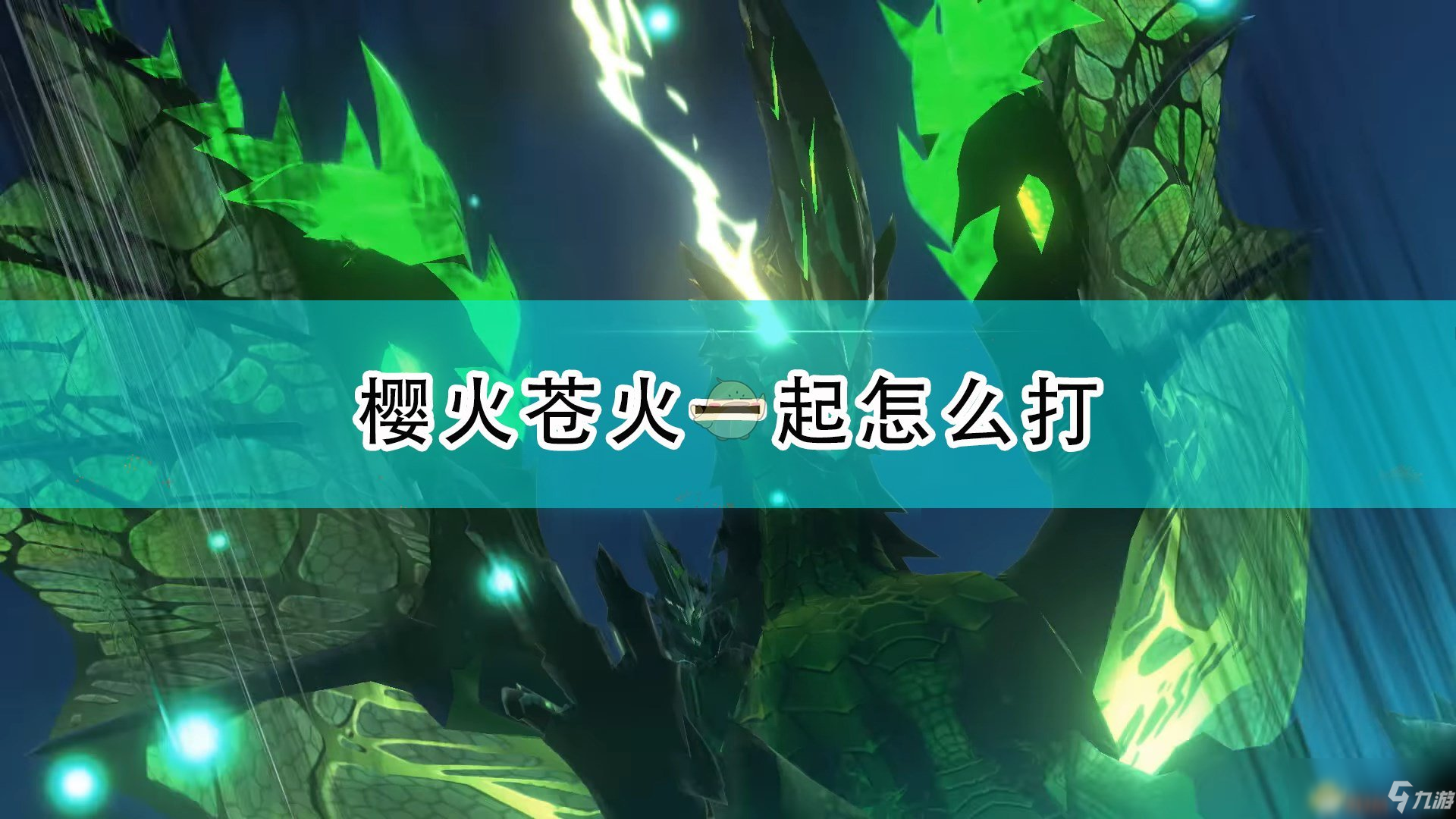 《怪物猎人物语2:毁灭之翼》樱火苍火同场打法介绍