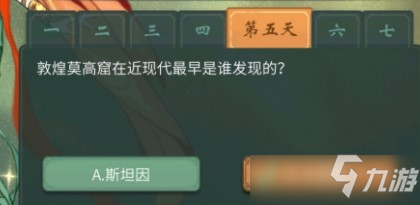 一念逍遙敦煌答題第五天答案攻略