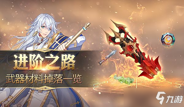 剑之荣耀80级武器装备材料一览