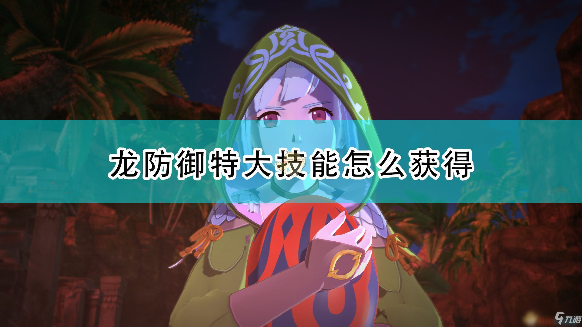 《怪物獵人物語2：毀滅之翼》龍防御特大技能獲得方法介紹