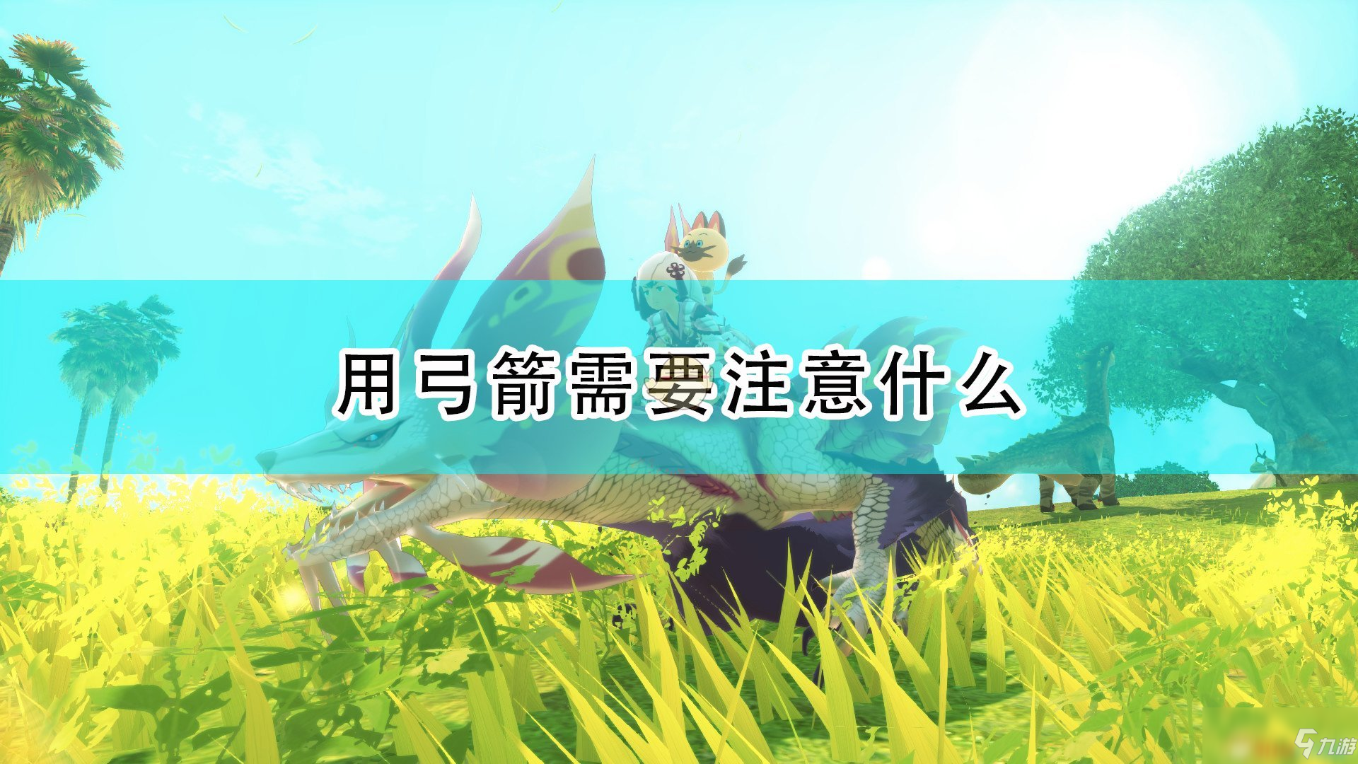 《怪物獵人物語2：毀滅之翼》弓箭使用注意事項分享