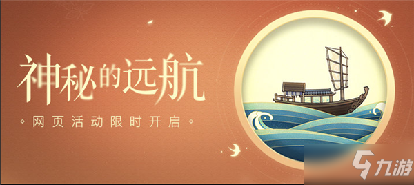 《原神》神秘的远航活动内容展示