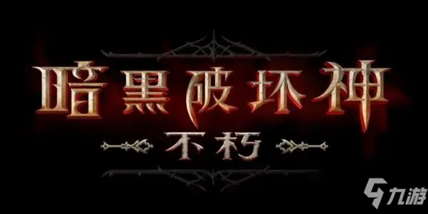 暗黑破坏神不朽上线时间最新消息国服：2021国服公测时间最新消息