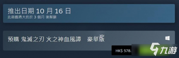 鬼滅之刃火神血風(fēng)譚steam發(fā)售時間及價格詳情介紹