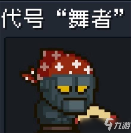 元气骑士代号舞者解析攻略