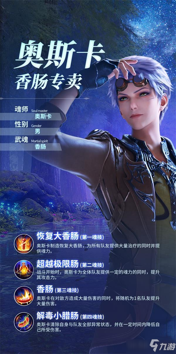 斗罗大陆魂师对决奥斯卡技能搭配推荐