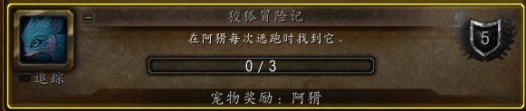 魔獸世界9.1狡狐冒險記怎么做？魔獸世界9.1狡狐冒險記成就攻略