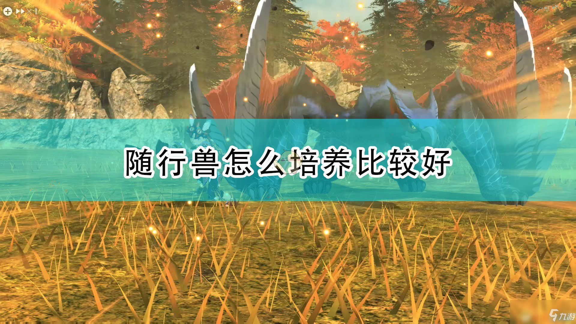 《怪物獵人物語2：毀滅之翼》隨行獸培養(yǎng)建議分享