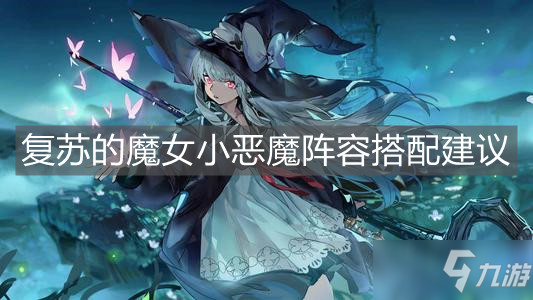 《復(fù)蘇的魔女》小惡魔陣容搭配建議