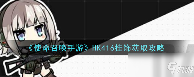 《使命召喚手游》HK416掛飾怎么獲得