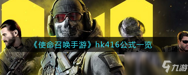 《使命召喚手游》hk416公式一覽