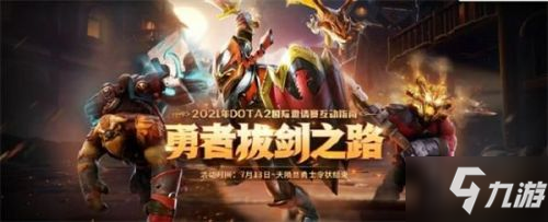 DOTA2勇者拔劍之路活動在哪參加 DOTA2勇者拔劍之路活動地址