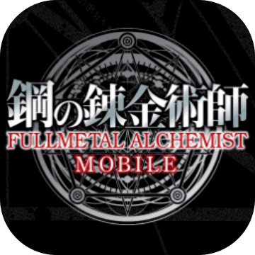 鋼之煉金術師Mobile