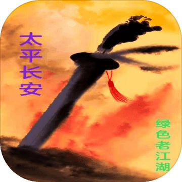 太平長(zhǎng)安