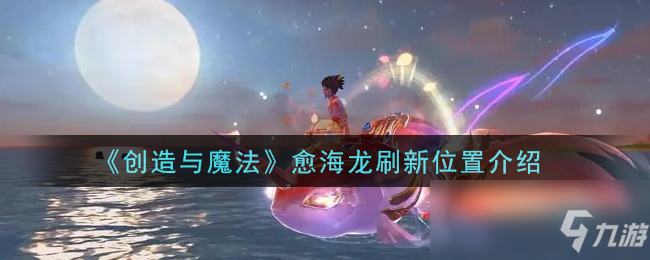 《創(chuàng)造與魔法》愈海龍?jiān)谀睦锼⑿陆榻B