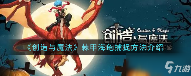 《创造与魔法》棘甲海龟捕捉方法介绍