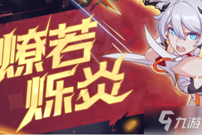 《崩坏3》燎若烁炎活动