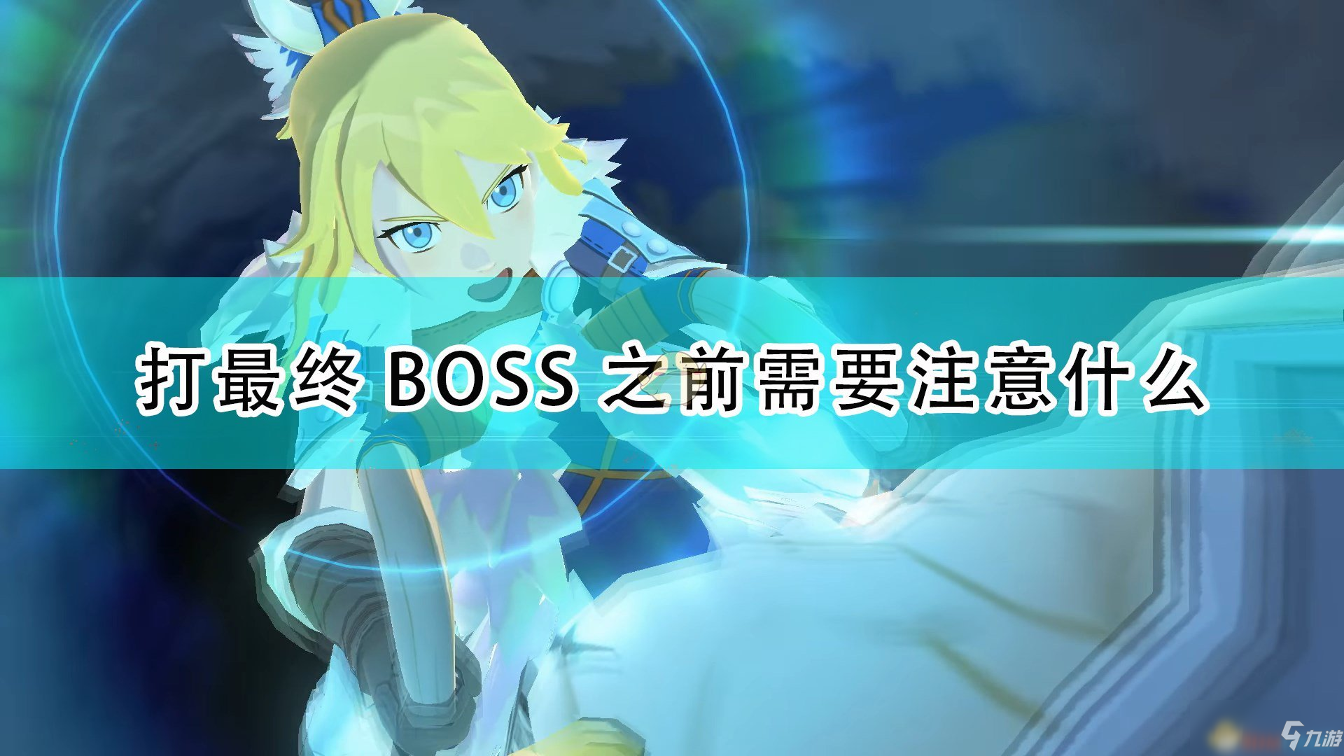 《怪物獵人物語2：毀滅之翼》打最終BOSS前注意事項分享