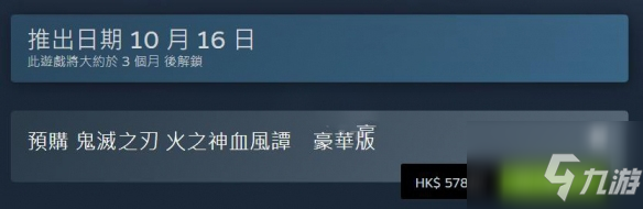 《鬼滅之刃火神血風(fēng)譚》steam發(fā)售時(shí)間及價(jià)格詳情介紹