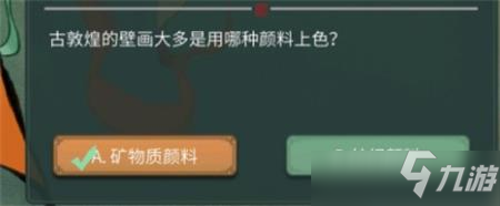 一念逍遙敦煌答題第六天答案攻略