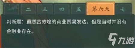 一念逍遥敦煌答题第六天答案攻略