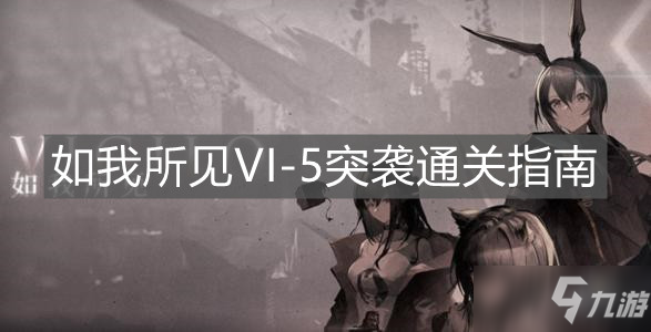 《明日方舟》如我所见VI-5突袭通关指南