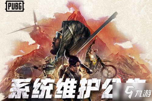 絕地求生7.14更新結(jié)束時(shí)間 PUBG7月14日更新到幾點(diǎn)