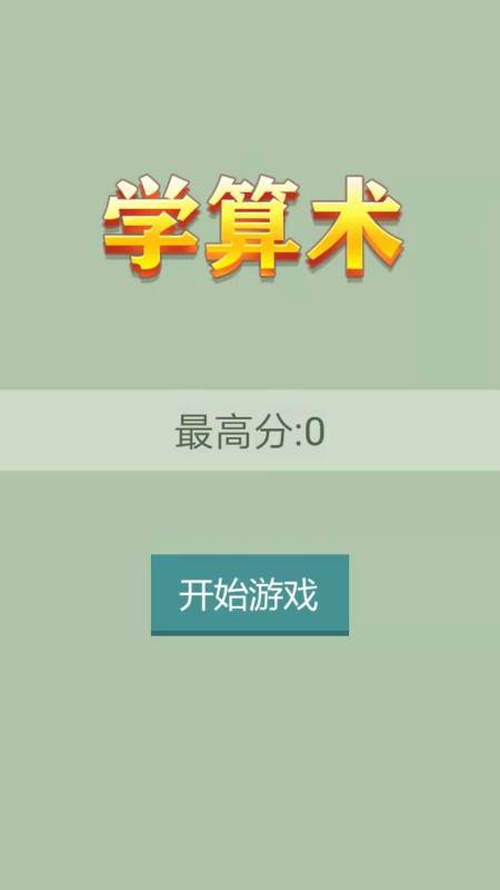 學算術截圖3