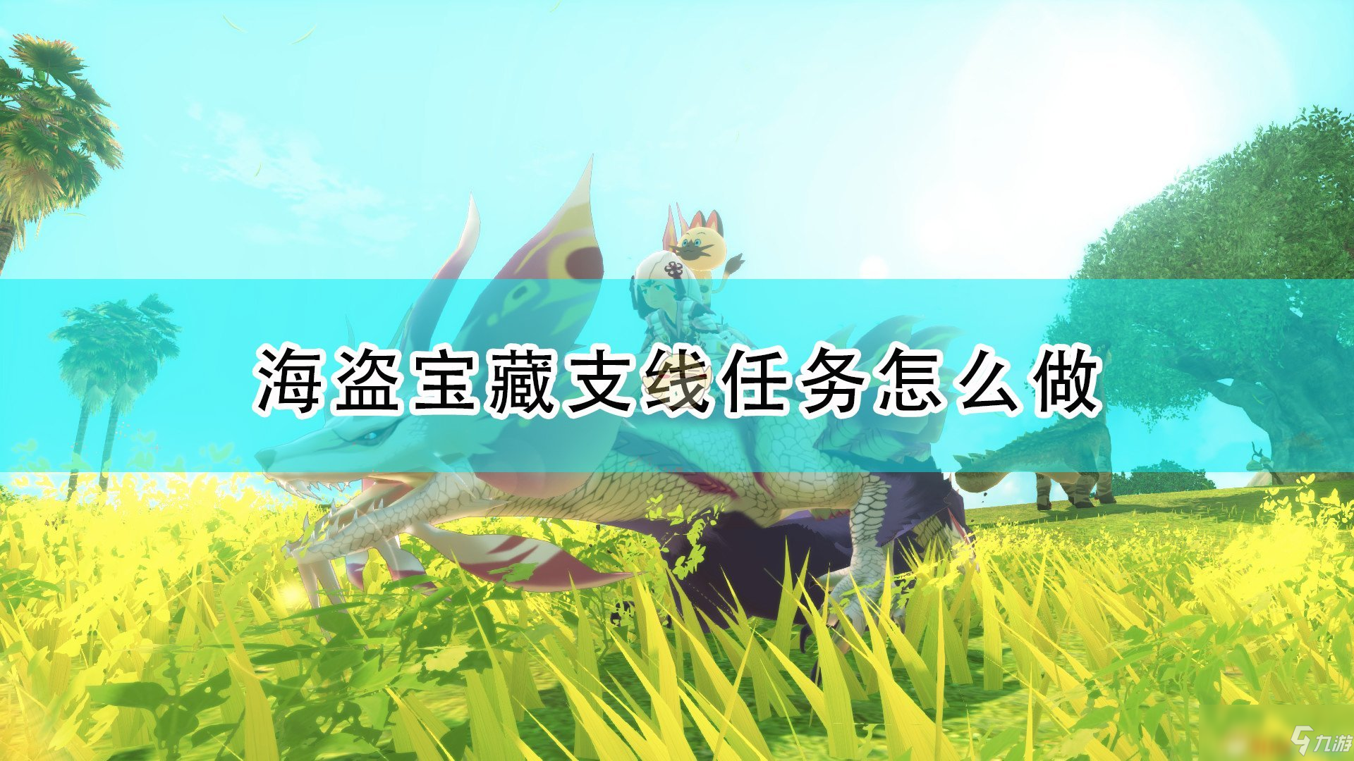 《怪物獵人物語2：毀滅之翼》海盜寶藏支線攻略分享