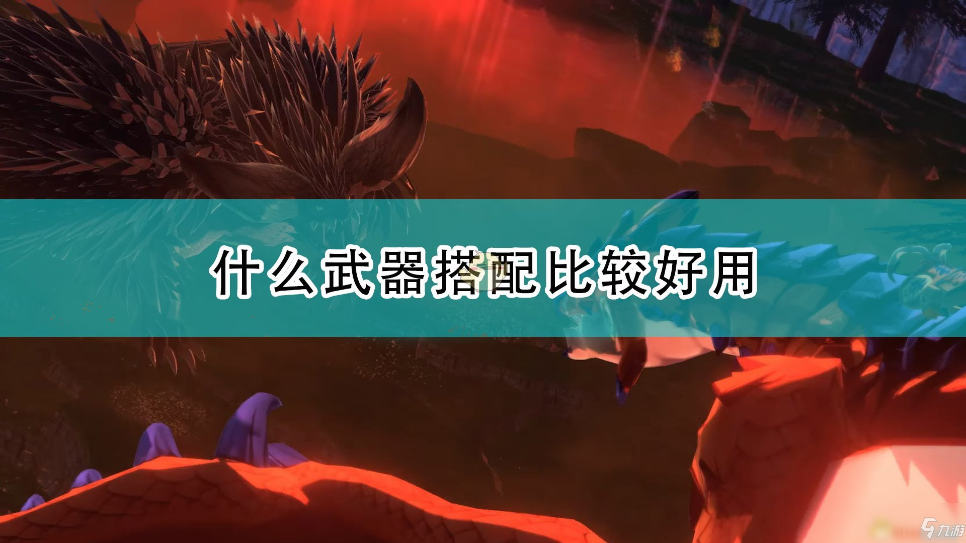 《怪物獵人物語2：毀滅之翼》好用武器搭配推薦